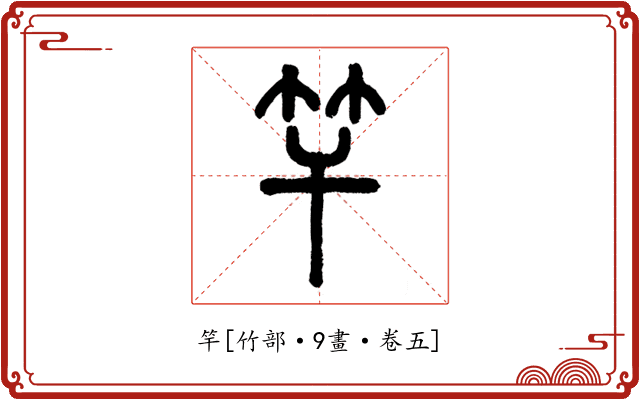 竿