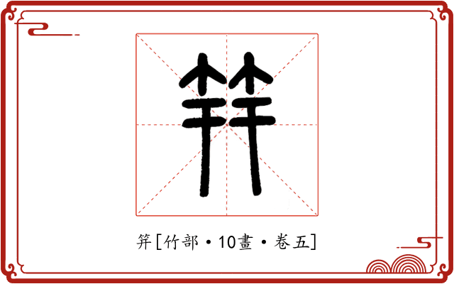 笄