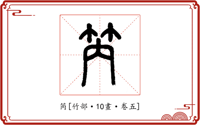 笍