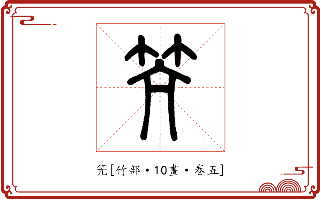 笐