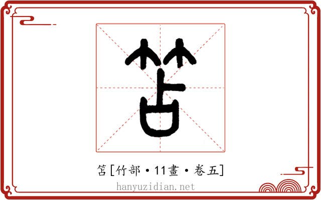 笘
