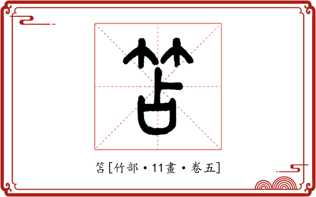 笘