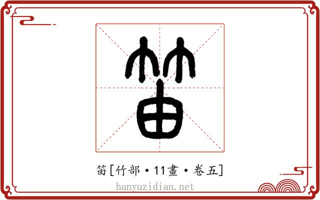 笛