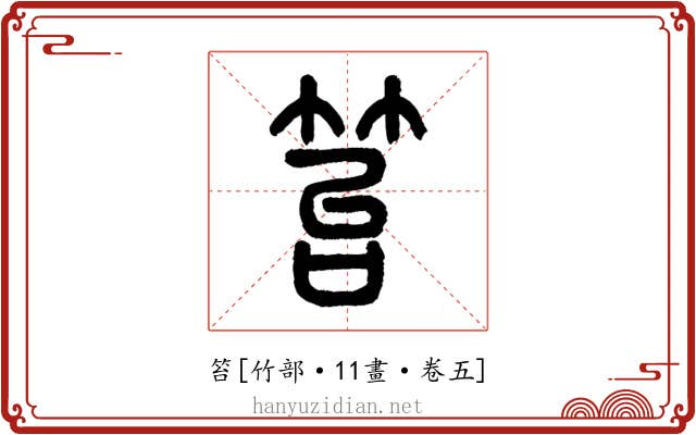 笞