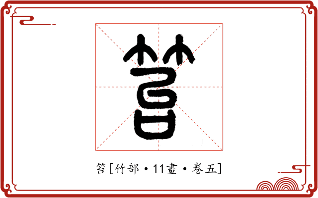笞