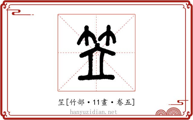 笠