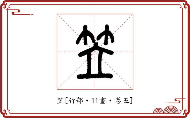 笠