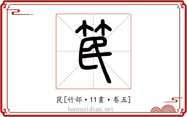 笢