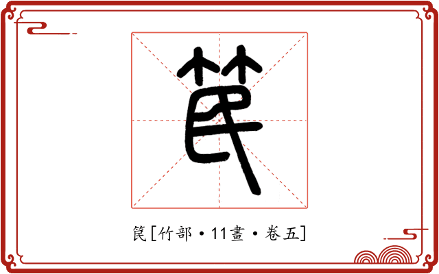 笢