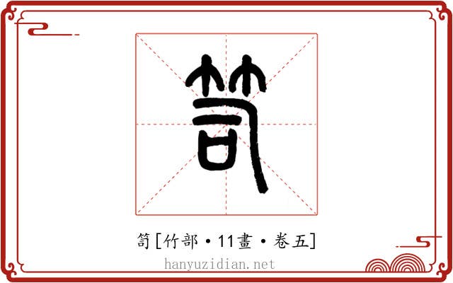 笥