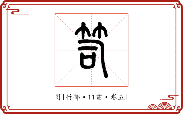 笥