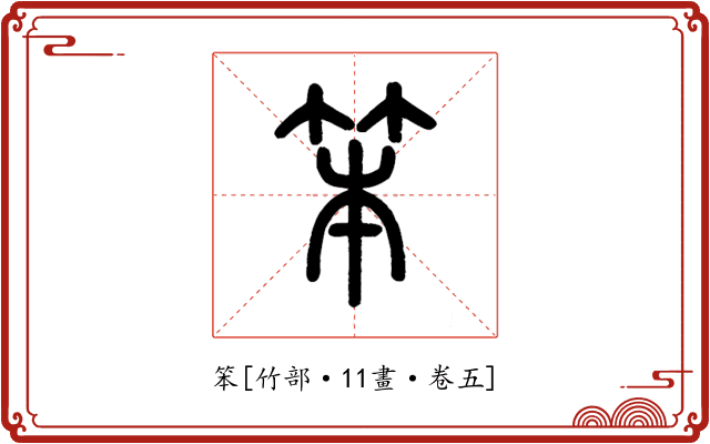 笨
