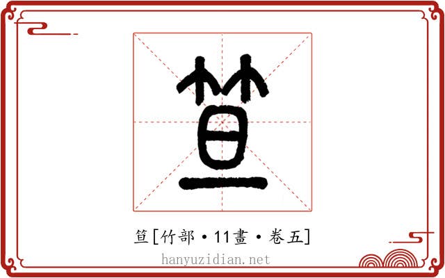 笪