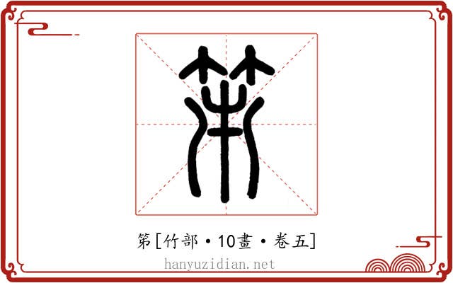 笫