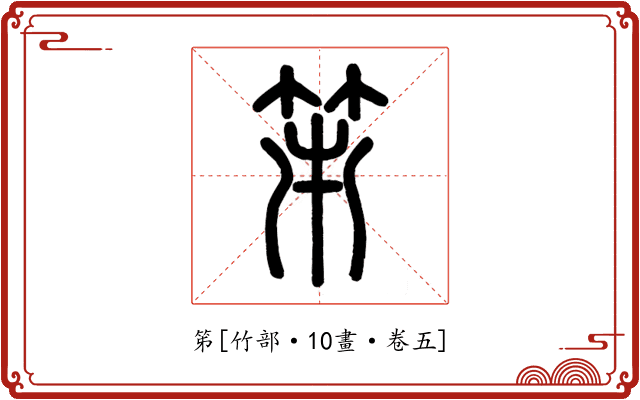 笫