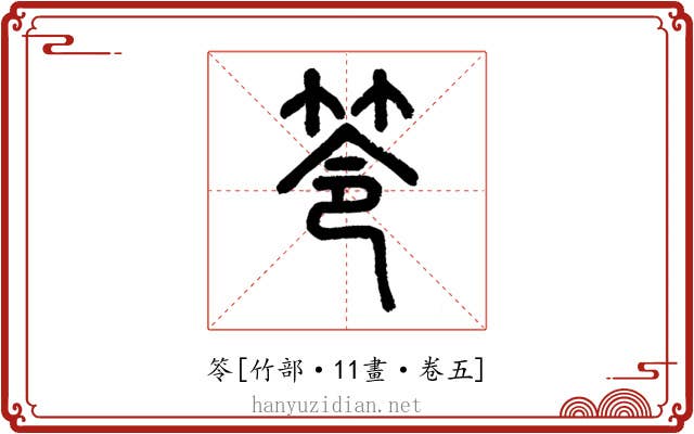 笭