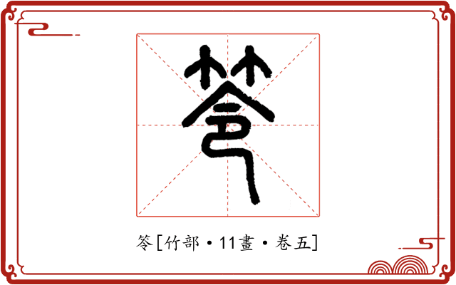 笭