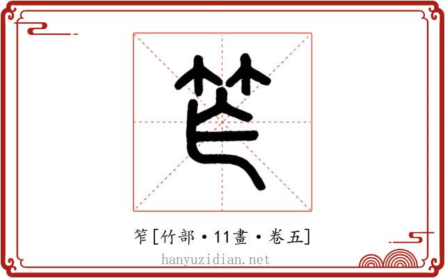 笮