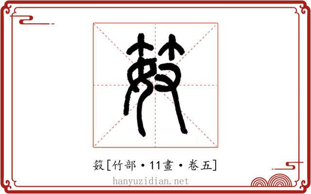 笯
