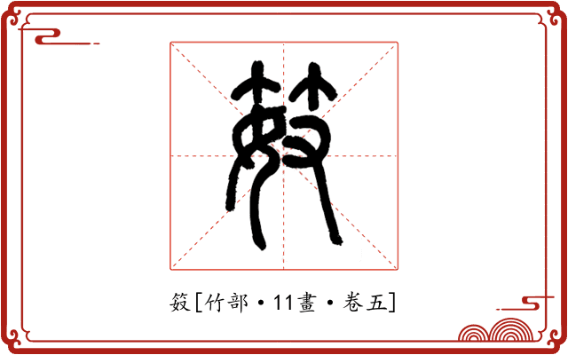 笯