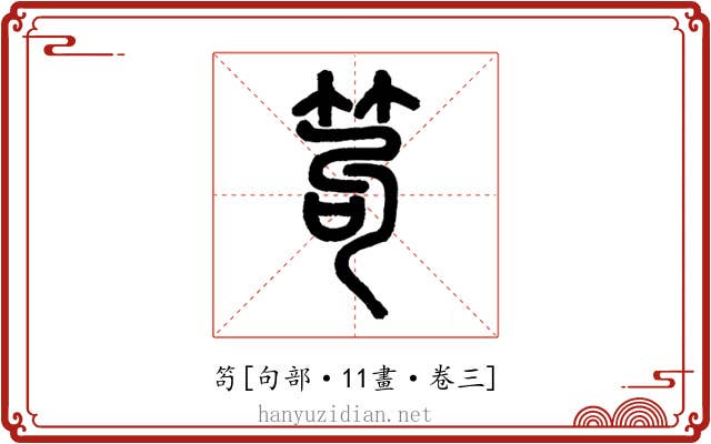 笱
