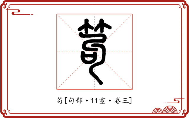 笱