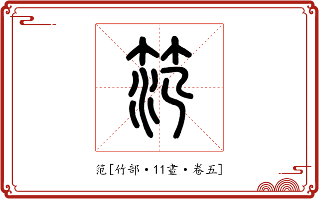 笵