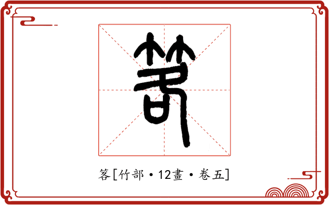 笿