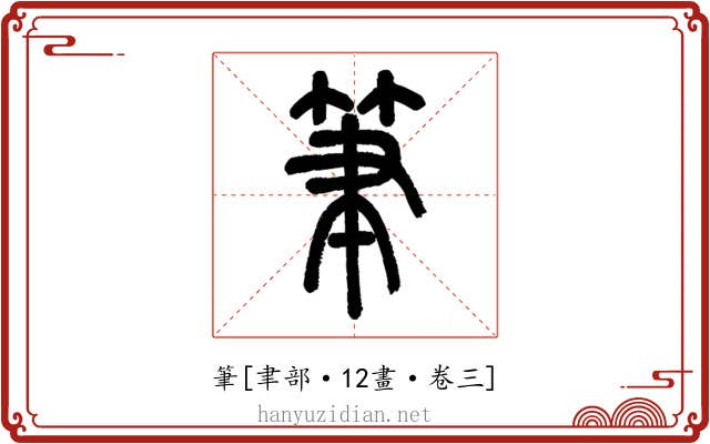 筆