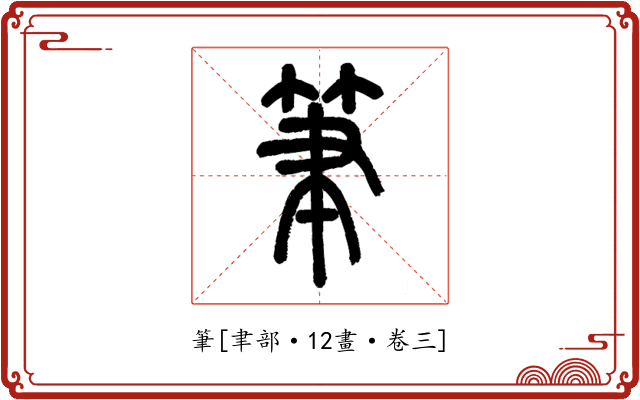 筆