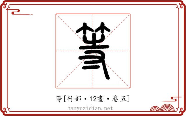 等