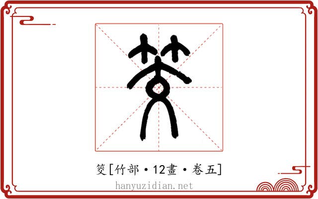 筊