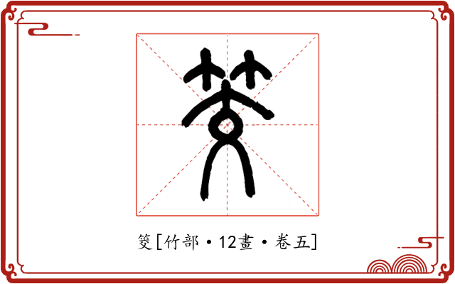 筊
