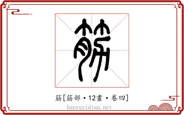 筋