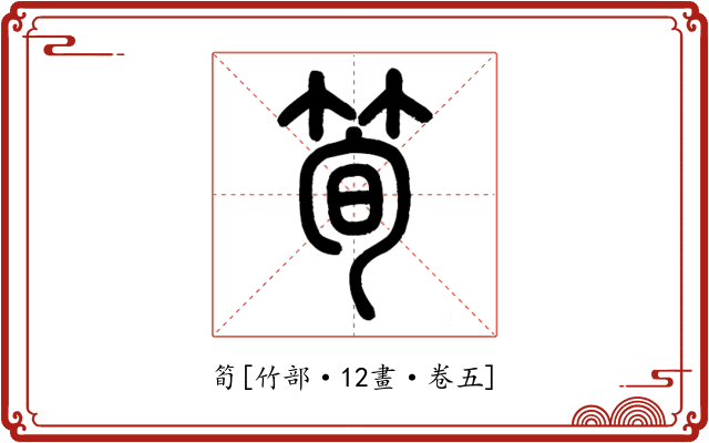 筍