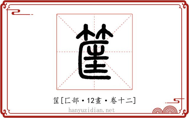 筐