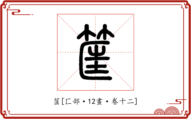 筐