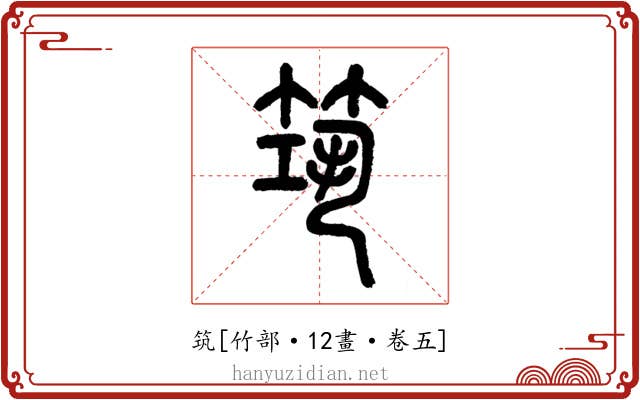 筑