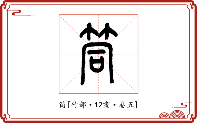 筒