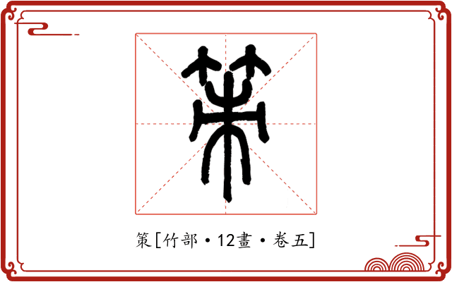 策