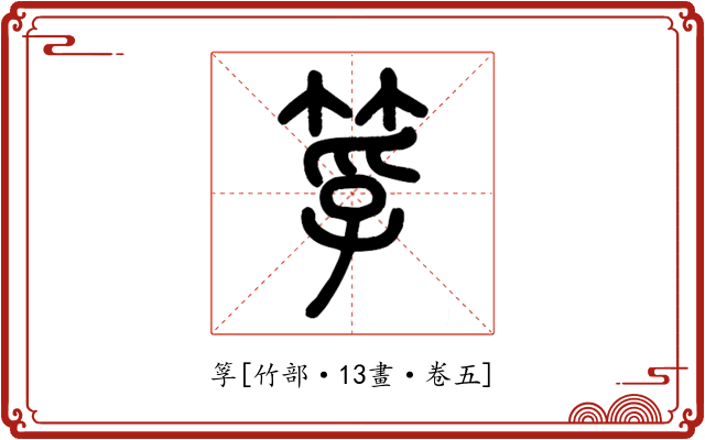 筟