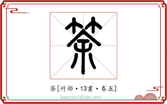 筡