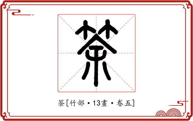 筡