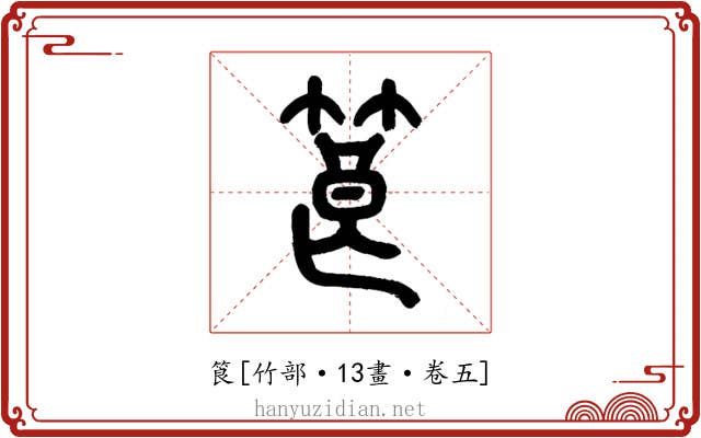 筤
