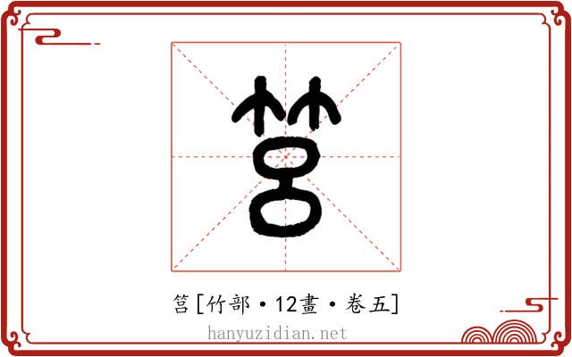 筥