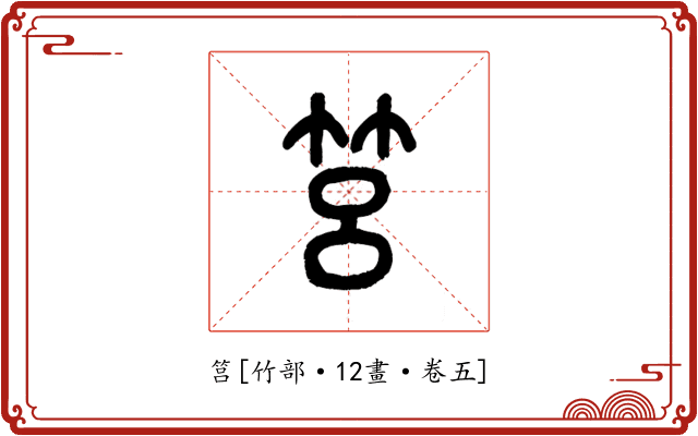筥