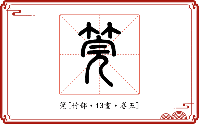 筦