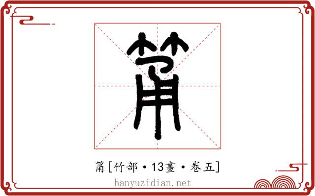 筩
