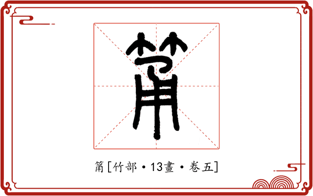 筩