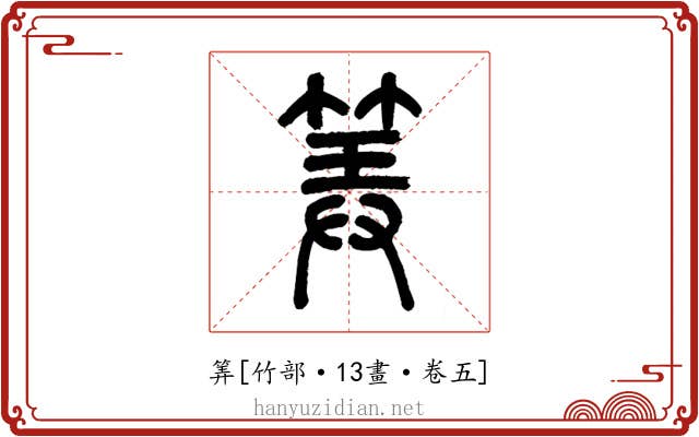 筭